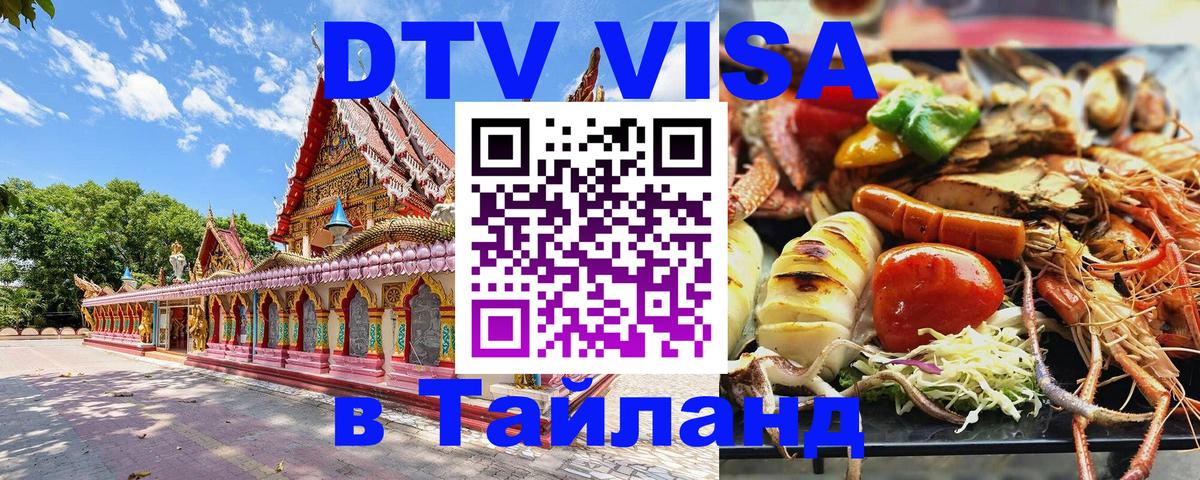 Цены на DTV визу в Таиланд — пакеты услуг, достаточно даже паспорта - Омск  20.11.2025 