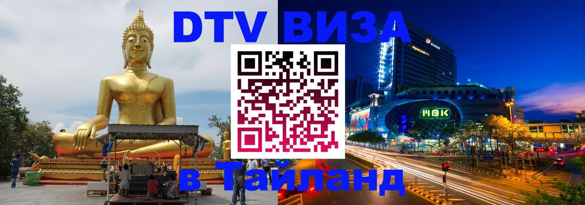 DTV (ДТВ) visa Таиланд 