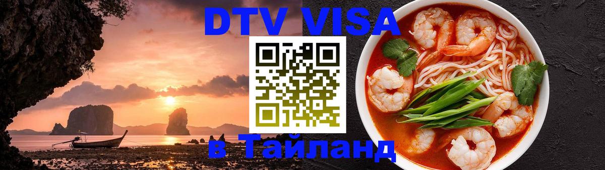 Купить DTV визу в Таиланд 